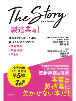 cover image of The Story〔製造業編〕業界を勝ち抜くために知っておきたい秘密 業界動向・業界再編・M&A